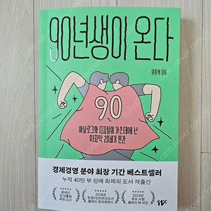 책 90년생이 온다 최신판 새것