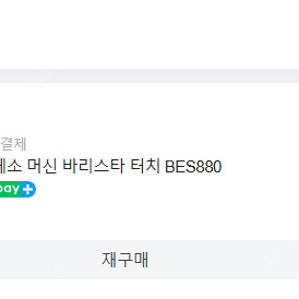 [AS기간 9개월 잔여] 브레빌 BES880 75만원 구성품 일부 분실 및 청소 X