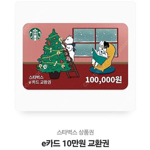 스타벅스 e카드 교환권 10만원 판매