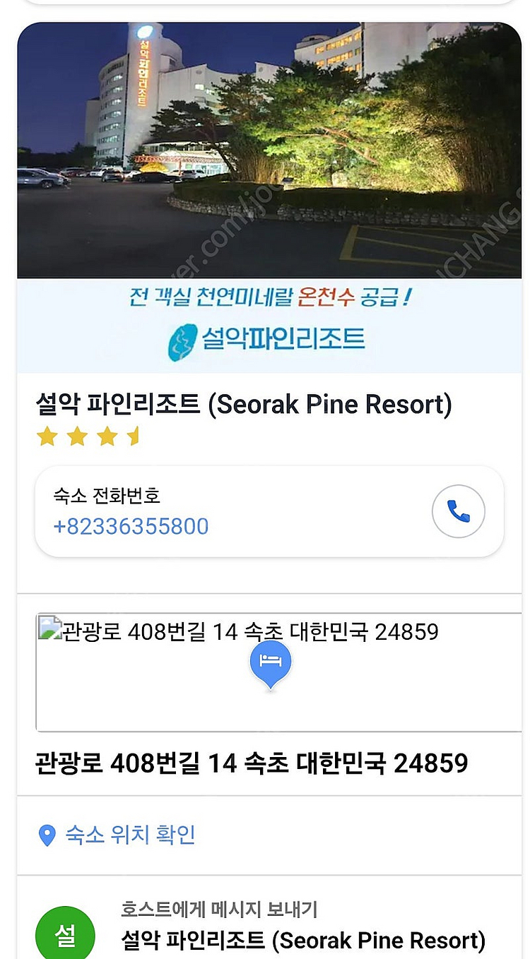 당일)설악파인리조트 12월8일~9일양도--0