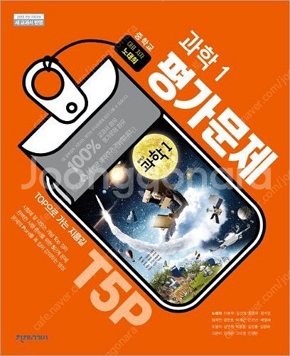 [중학] 과학(노태희) 1 평가문제집--0