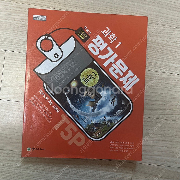 [중학] 과학(노태희) 1 평가문제집--1