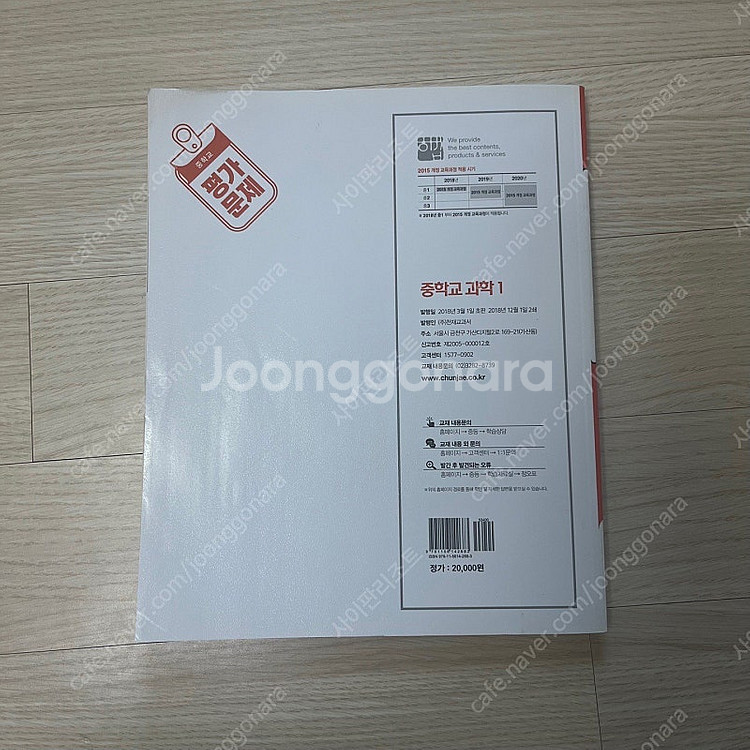 [중학] 과학(노태희) 1 평가문제집--9
