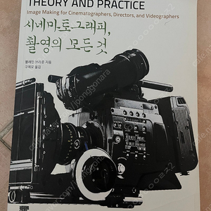 시네마토 그래피 촬영의 모든것(컬러버전)