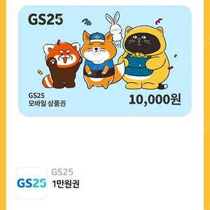 gs25 1만원권