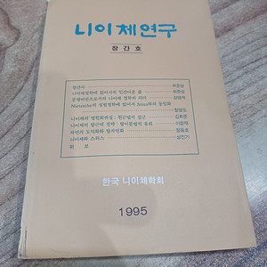 니이 체 연구 (창간호) 1995년..한국니이체 학회 .