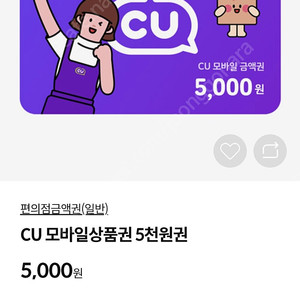 씨유 편의점 5000원 팝니다