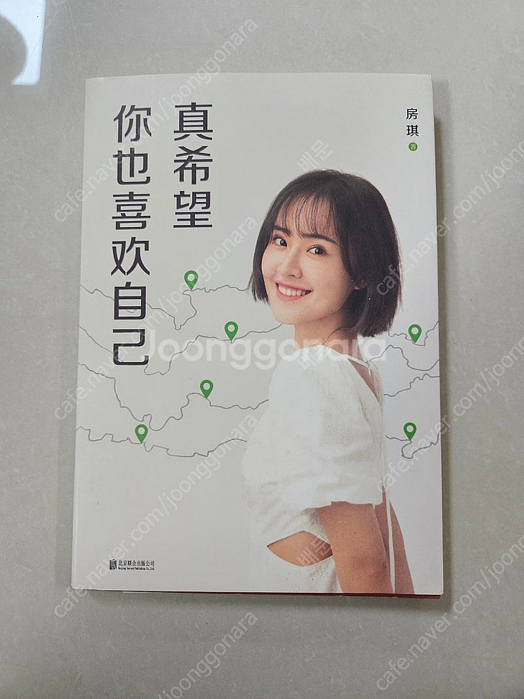중국어 소설 자기계발서 문제집 팝니다 真希望你也喜欢自己--0