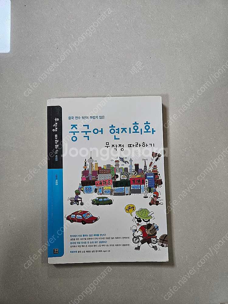 중국어 소설 자기계발서 문제집 팝니다 真希望你也喜欢自己--4