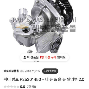 올뉴말리부2.0T 워터펌프, 냉각수 6L