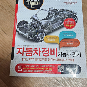 기분파 자동차정비기능사 필기