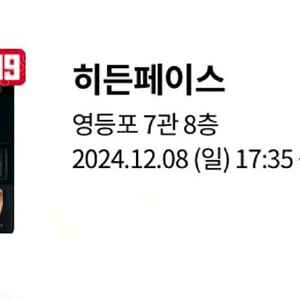 히든페이스 무대인사 롯데 영등포 12/8(일) 17:35, 19:30 3000원