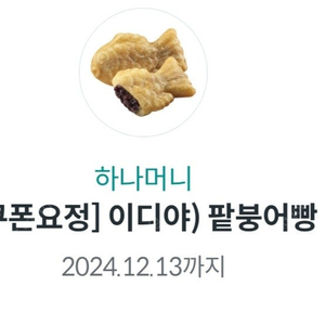 이디야 팥붕어빵 1800원