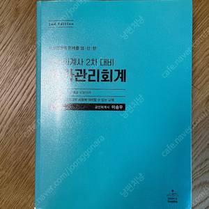 공인회계사 2차대비 원가관리회계 (이승우)