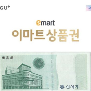 이마트 신세게 상품권