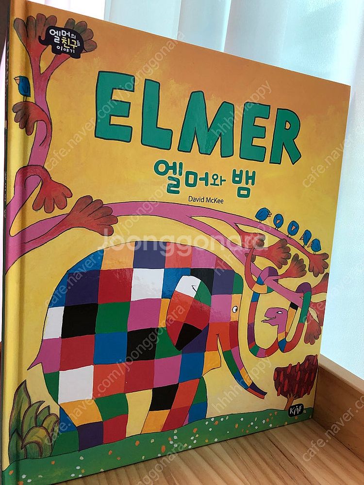 엘머의 친구들 10권--1