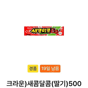 크라운 새콤달콤 딸기 1장 250원에 팔아요. 12월 25일까지.