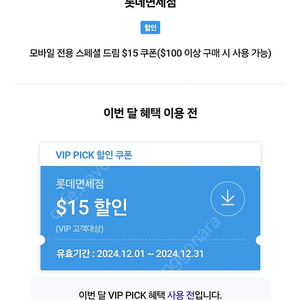 sk vip 롯데 면세 15달러 쿠폰(~12.31)