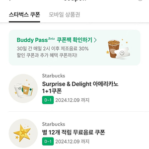 스타벅스 별적립무료쿠폰 - 프리퀀시 미션3개랑 교환 원해요