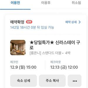 신라스테이구로 12.9~12.13 (4박)