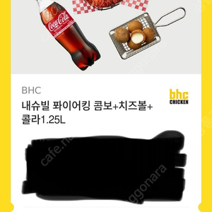 BHC 내슈빌 퐈이어킹 콤보+치즈볼+콜라1.25L (상품가 33,000)