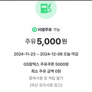 gs주유권 5000원권 오늘까지