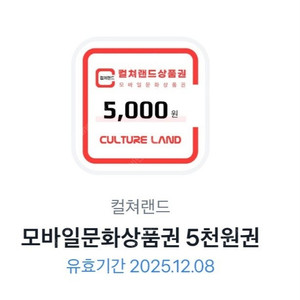 컬쳐랜드 모바일 문상 5천원권 4600원에 판매