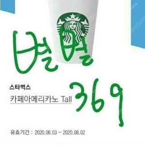 스타벅스 아메리카노 톨사이즈 3300원 팝니다. (기한 오늘까지)