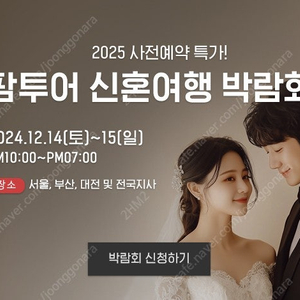 신혼여행 팜투어 계약금 양도합니다 30->20만원 양도해요!(+박람회 특전 20만 포인트 제공)