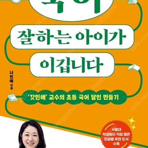 아들 엄마의 말 연습/국어 잘하는 아이가 이깁니다/사교육 없이 명문대 가는 집공부 전략/국민 담임 서진쌤의 초등 입학 준비/AI 시대, 최고 멘토의 특별한 진로코칭/천 번을 흔들리