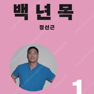 정선근 백년운동/백년목1+2/백년허리1진단편+2치료편/길 위의 뇌/내 몸 혁명/해독 혁명/저속노화 식사법/완전 소화/이명과 난청 리셋법/느리게 나이 드는 습관