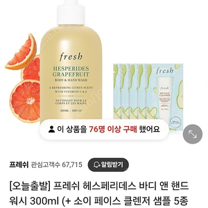 fresh 프레쉬 헤스페리데스 핸드&바디 워시 새제품