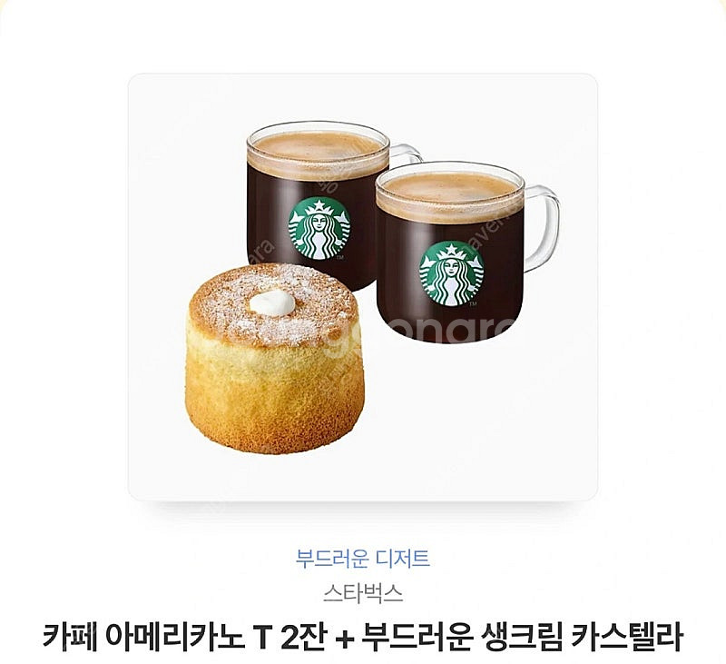 스타벅스 아메리카노T 2잔+부드러운 생크림 카스텔라--0