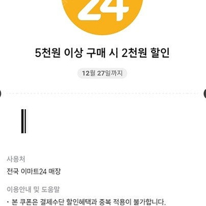 이마트24편의점 2천원할인쿠폰/5천이상구매시 500원에 팔아요