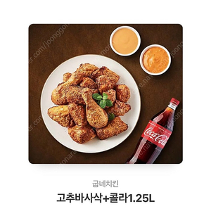 굽네치킨 고추바사삭+콜라 1.25L