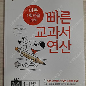 바쁜 1학년을 위한 빠른 교과서 연산 1-1 새책