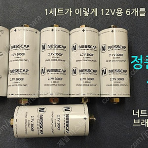 (판매중)새제품 국산 NESSCAP 2.7V 3000F 슈퍼 케패시터 (6개) 12용 1셋트 초저가