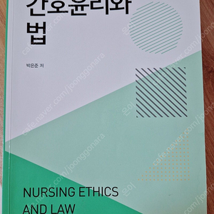 방송통신대 간호학과 간호윤리와법 개정판 팝니다