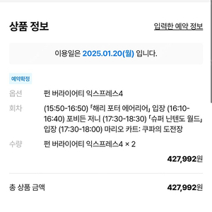 25년 1월 20일 유니버셜 스튜디오 재팬 입장권 + 익스프레스4 펀 버라이어티 2매 양도합니다