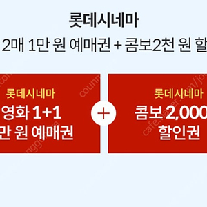 롯데시네마 2매(2인) 1만원 예매권 관람권 팝니다 (콤보 할인쿠폰 증정)