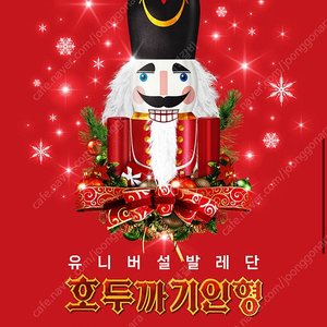 [10열이내]VIP석R석유니버설발레단 호두까기인형 12월 19일 20일 21일 22일 24일 25일 세종문화회관