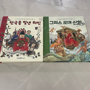 한권으로 읽는 시리즈(한국을빛낸위인/그리스로마신화)