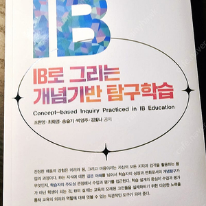 IB로 그리는 개념기반 탐구학습