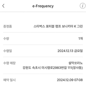 설악쏘라노12월13일 스타벅스dt보나키아그린 수령증