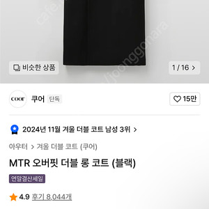 쿠어 MTR 오버핏 더블 롱 코트 S 팔아요