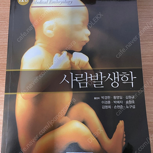 의학/간호학 - 랑만 사람발생학 12판 판매합니다.