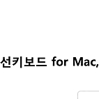 MX Keys for Mac(전용 팜레스트, 슬리브 포함)