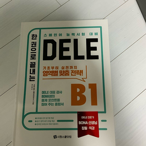 [새책] 스페인어 DELE 시원스쿨 단어장 + B1