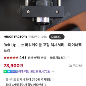 마이너팩토리 - Belt Up Lite 파워케이블 고정 액세서리 2개 미사용