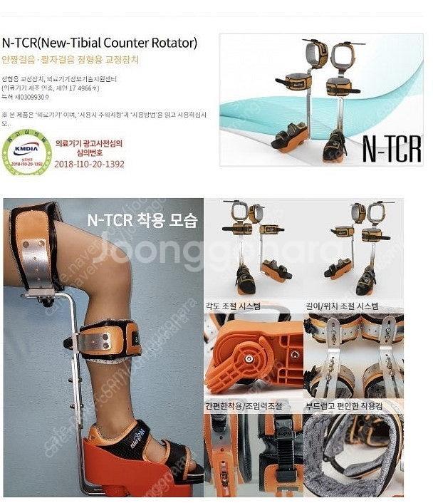 N-TCR 안짱걸음·팔자걸음 정형용 교정장치--1